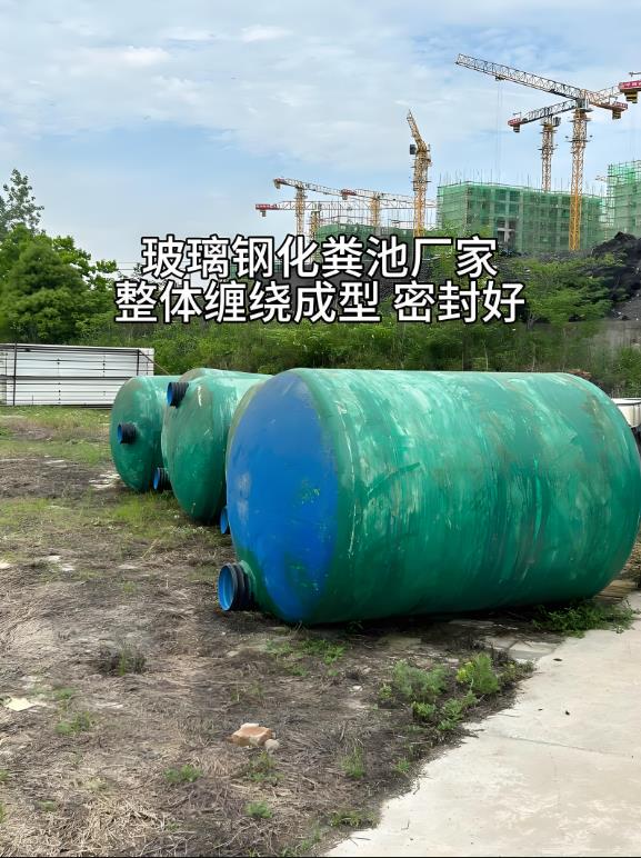 通海玻璃钢化粪池
